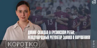 konji shorts thumbnale youtube 7 общество featured, грузинские спортсмены, допинг, допинг скандал, сборная Грузии по регби