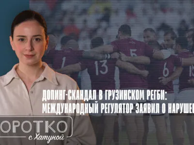 konji shorts thumbnale youtube 7 SOVA-блог featured, грузинские спортсмены, допинг, допинг скандал, сборная Грузии по регби