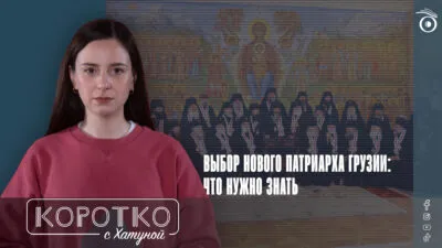 konji shorts thumbnale youtube 8 SOVA-блог Грузинская Православная Церковь, Илия Второй, Католикос-Патриарх всея Грузии, Священный Синод, Шио Муджири