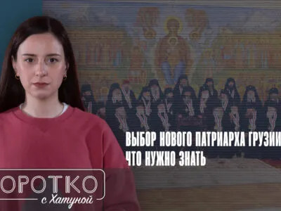 konji shorts thumbnale youtube 8 SOVA-блог Грузинская Православная Церковь, Илия Второй, Католикос-Патриарх всея Грузии, Священный Синод, Шио Муджири