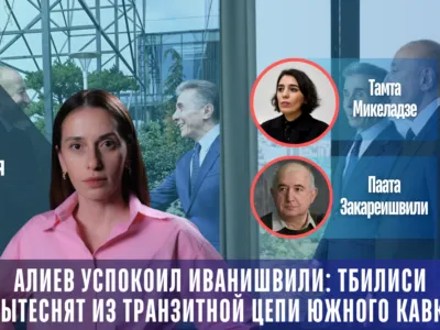 Ильхам Алиев успокоил Иванишвили: Тбилиси не вытеснят из транзитной цепи Южного Кавказа 2 copy of lajv 1080 x 1370 px 1 1 тбилиси тбилиси