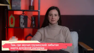 dscf3949 1 Fact or Fake Болгария, Грузинская Православная Церковь, Израиль, Новый Афон, Шота Руставели