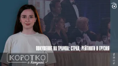 konji shorts thumbnale youtube 10 SOVA-блог Бидзина Иванишвили, Дональд Трамп, Михаила Саакашвили, Эдуард Шеварднадзе