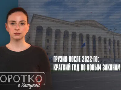 konji shorts thumbnale youtube 3 Fact or Fake featured, OC Media, Грузинская мечта, права ЛГБТ, репрессивные законы, свобода слова в Грузии