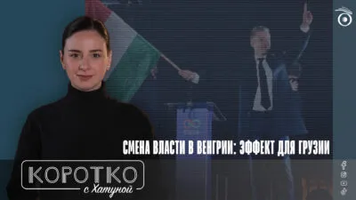 konji shorts thumbnale youtube 4 Fact or Fake "Фидес", Виктор Орбан, Выборы в Венгрии, Грузинская мечта, Грузия-Венгрия, партия Тиса