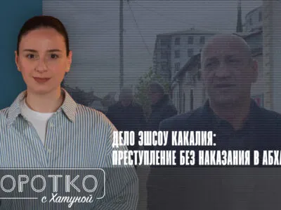 konji shorts thumbnale youtube SOVA-блог featured, Абхазия, Бадра Гунба, де-факто Сухуми, Эшсоу Какалия