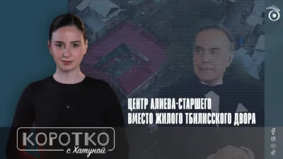 konji shorts thumbnale youtube 5 Fact or Fake featured, Гейдар Алиев, Грузинская мечта, грузия-азербайджан, Ильхам Алиев