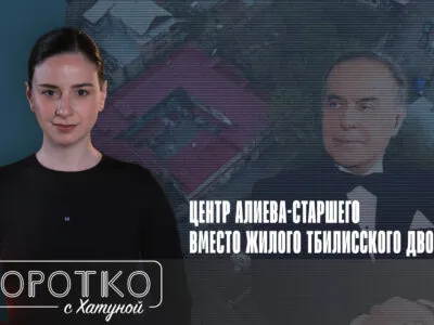 konji shorts thumbnale youtube 5 Fact or Fake featured, Гейдар Алиев, Грузинская мечта, грузия-азербайджан, Ильхам Алиев