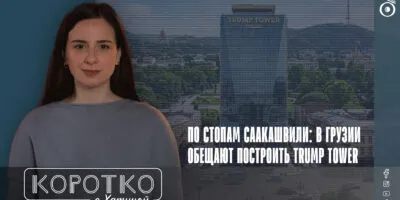 konji shorts thumbnale youtube 8 экономика featured, Trump Tower Tbilisi, Грузинская мечта, Грузия-США, Дональд Трамп
