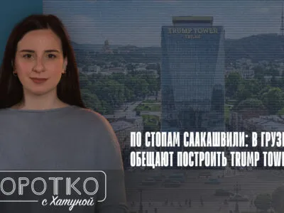 konji shorts thumbnale youtube 8 SOVA-блог featured, Trump Tower Tbilisi, Грузинская мечта, Грузия-США, Дональд Трамп