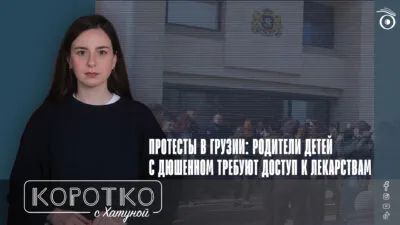 konji shorts thumbnale youtube 9 SOVA-блог болезнь Дюшенна, Минздрав Грузии, протесты в Грузии