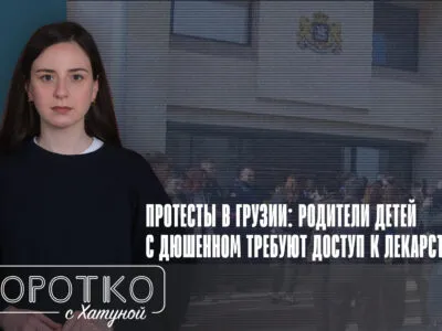 konji shorts thumbnale youtube 9 SOVA-блог болезнь Дюшенна, Минздрав Грузии, протесты в Грузии