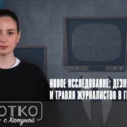 konji shorts thumbnale youtube 3 Fact or Fake Грузинская мечта, дезинформация, индекс свободы прессы, свобода слова в Грузии, Фонд развития медиа