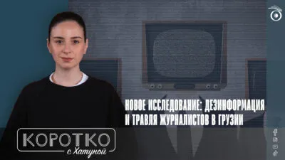 konji shorts thumbnale youtube 3 SOVA-блог featured, Грузинская мечта, дезинформация, индекс свободы прессы, свобода слова в Грузии, Фонд развития медиа