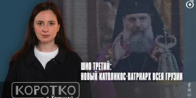 konji shorts thumbnale youtube 4 политика featured, ГПЦ, Грузинская Православная Церковь, Католикос-Патриарх всея Грузии Шио III, Шио Муджири