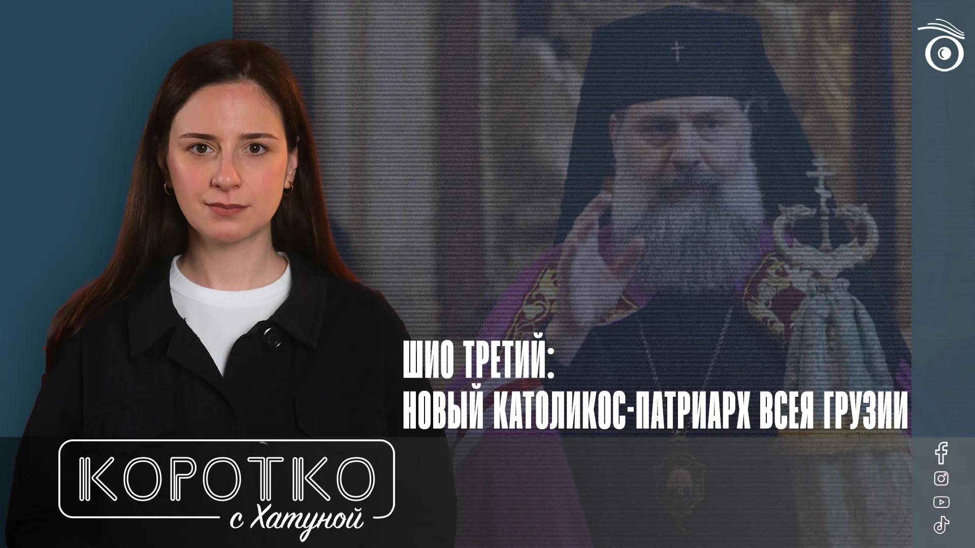konji shorts thumbnale youtube 4 политика featured, Грузинская Православная Церковь, Илия II, Шио III