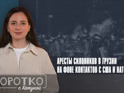 konji shorts thumbnale youtube 5 новости featured, Грузинская мечта, Грузия-ЕС, Грузия-НАТО, Грузия-США, Грузия-Украина