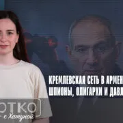 konji shorts thumbnale youtube 9 Fact or Fake The Insider, Армения-Россия, Владимир Путин, Никол Пашинян, Роберт Кочарян, Самвел Карапетян, ФСБ России