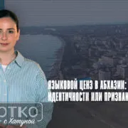 konji shorts thumbnale youtube 5 Fact or Fake Абхазский язык, де-факто власти, российская оккупация в Грузии, Сухуми