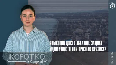 konji shorts thumbnale youtube 5 SOVA-блог featured, Абхазский язык, де-факто власти, российская оккупация в Грузии, Сухуми