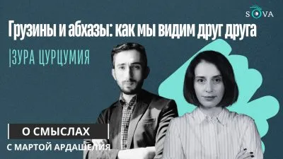 Грузины и абхазы: как мы видим друг друга 2 img ddb4e401ad78 1 SOVA-блог featured, Абхазия, Грузия, новости Грузия, Сухуми, Тбилиси