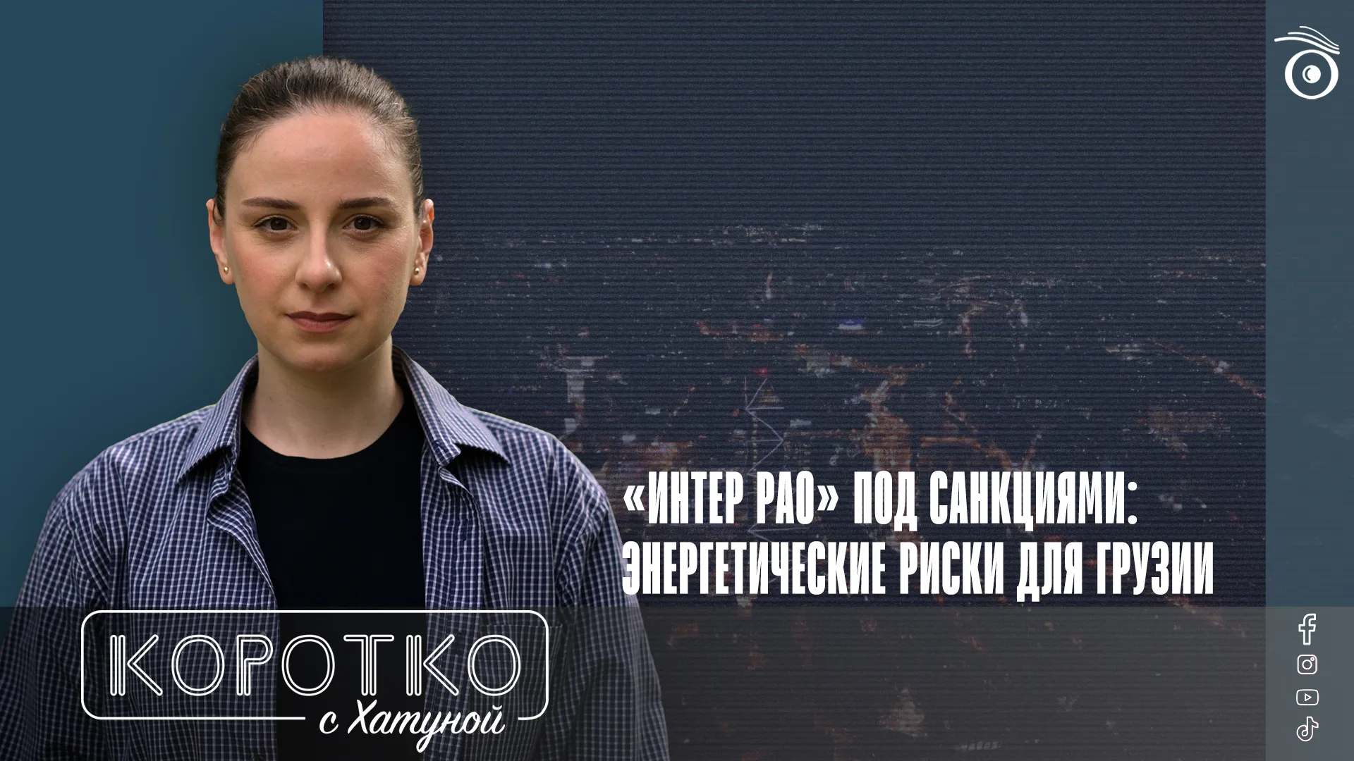 Inter RAO Under Sanctions: Energy Risks for Georgia