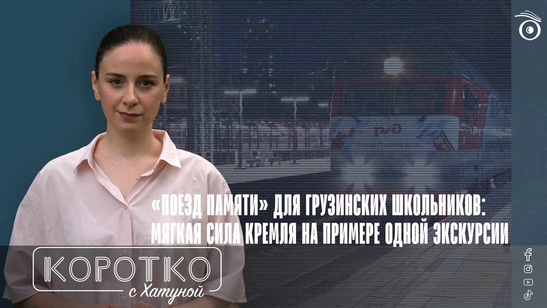 The “Memory Train” for Georgian Schoolchildren: Kremlin Soft Power in a Single Field Trip
