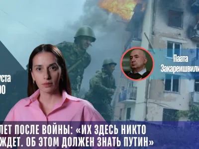 18 лет спустя после войны: «Их здесь никто не ждет. Об этом должен знать Путин» 8 lajvma 1 SOVA-блог featured, август 2008, Грузия, новости Грузия