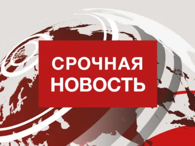 срочная новость