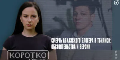 konji shorts thumbnale youtube политика featured, Абхазия, абхазский блогер, Грузия, Даур Буава, российская оккупация в Грузии