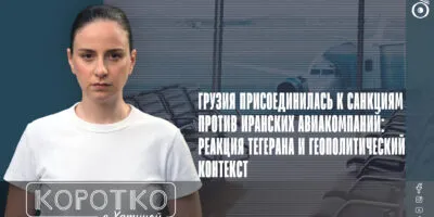 konji shorts thumbnale youtube 6 политика featured, авиасанкции, Грузия-Иран, Грузия-США, посол Ирана в Грузии, санкции CША