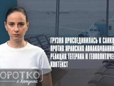 konji shorts thumbnale youtube 6 SOVA-блог featured, авиасанкции, Грузия-Иран, Грузия-США, посол Ирана в Грузии, санкции CША