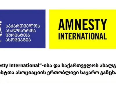 Amnesty и Молодые юристы Грузии призвали прекратить безнаказанность за пытки в тюрьмах Грузии 3 866568424 1685630083171126 2181105277323193688 n новости