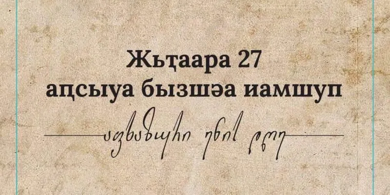 Georgia Marks Abkhazian Language Day 1 867547181 1662177248589983 750734474528030488 n News
