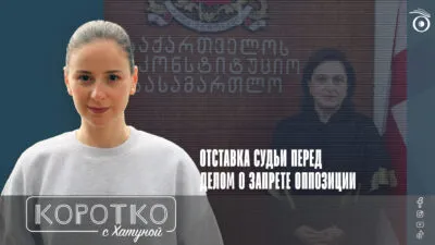 konji shorts thumbnale youtube 5 SOVA-блог Грузинская мечта, Конституционный суд, Манана Кобахидзе, оппозииция