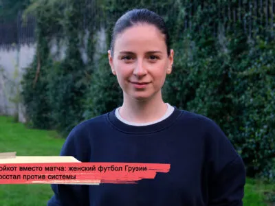 Бойкот вместо матча: женский футбол Грузии восстал против системы 7 konji youtube.00 23 22 14.still191 SOVA-блог featured, Грузия, женский футбол, МВД Грузии, Мехмет Уяр, Тбилисский городской суд
