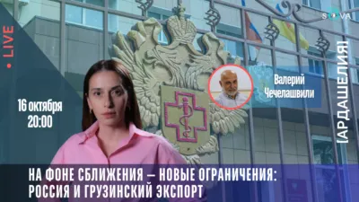 На фоне сближения — новые ограничения: Россия и грузинский экспорт 2 mal16o SOVA-блог featured
