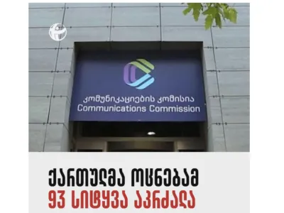 Transparency International: «Грузинская мечта» запретила 93 слова 2 snimok ekrana 2026 10 09 v 12.25.50 новости